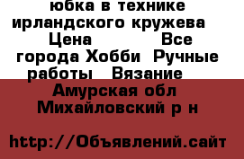 юбка в технике ирландского кружева.  › Цена ­ 5 000 - Все города Хобби. Ручные работы » Вязание   . Амурская обл.,Михайловский р-н